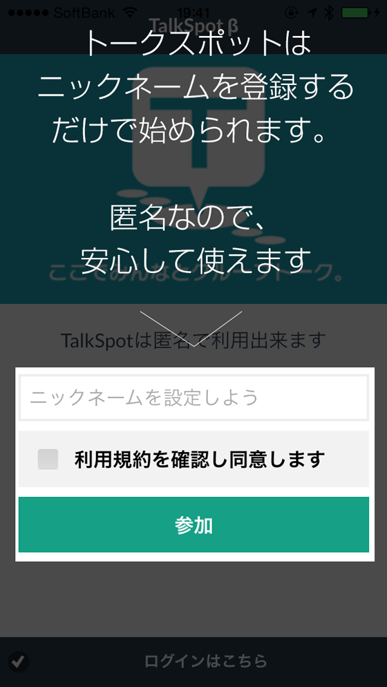 トークスポットはニックネームを登録するだけで始められます。匿名なので安心して使えます。