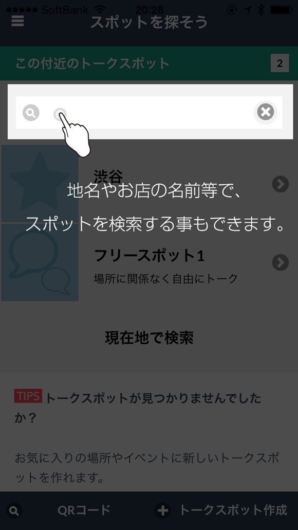 地名やお店の名前等で、スポットを検索する事もできます。