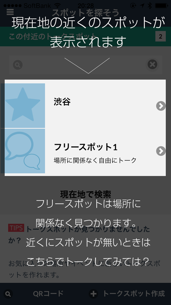 現在地の近くのスポットが表示されます。フリースポットは場所に関係なく見つかります。近くにスポットが無いときはここでトークしてみては？