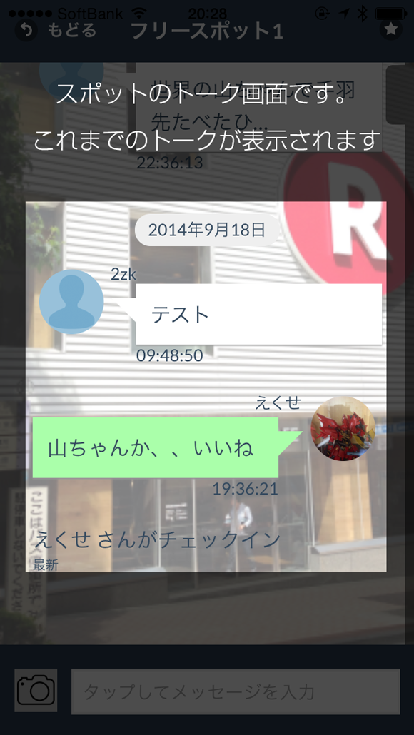 スポットのトーク画面です。これまでのトークが表示されます