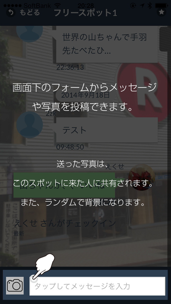 画面下のフォームからメッセージや写真を投稿出来ます。送った写真は、このスポットに来た人に共有されます。また、ランダムで背景になります。