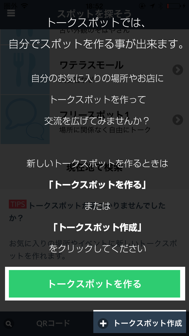 自分のお気に入りの場所やお店にトークスポットを作って交流を広げてみませんか？新しいトークスポットを作るときは「トークスポットを作る」または「トークスポット作成」をクリックしてください。