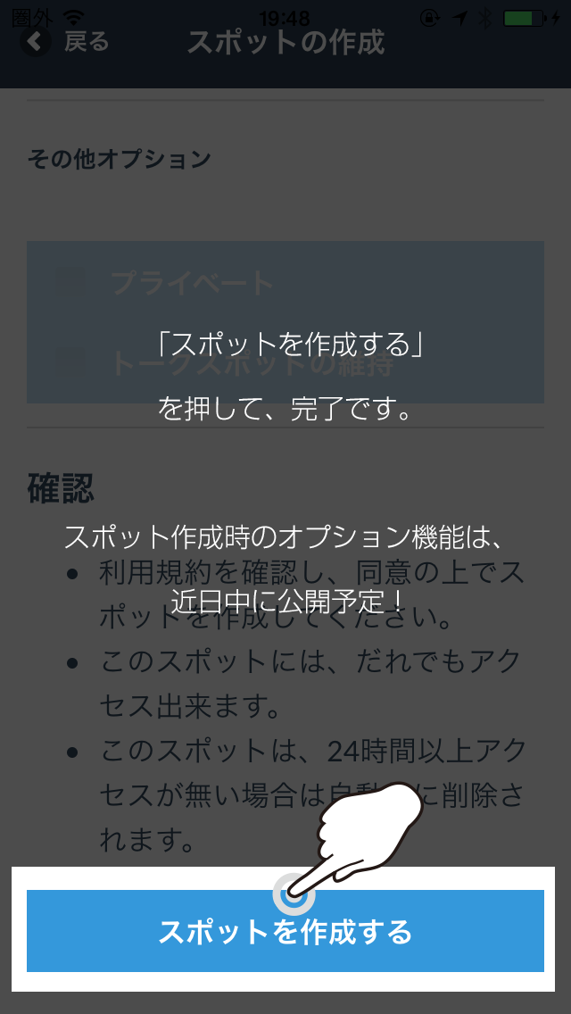 スポットを作成する、を押して、完了です。　スポット作成時のオプション機能は近日中に公開予定