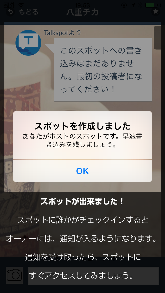 スポットが出来ました！スポットに誰かがチェックインするとオーナーには、通知が入るようになります。通知を受け取ったら、スポットにすぐアクセスしてみましょう