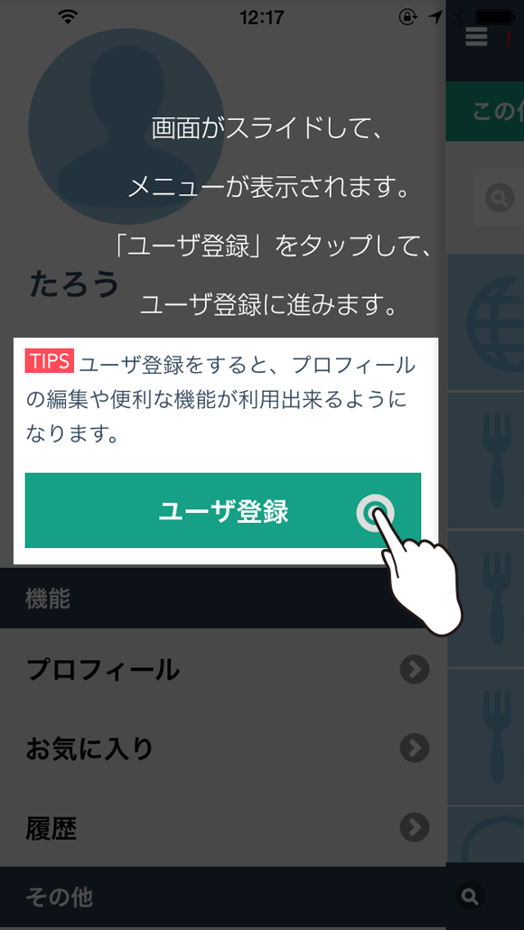 画面がスライドしてメニューが表示されます。ユーザ登録をタップしてユーザ登録に進みます。
